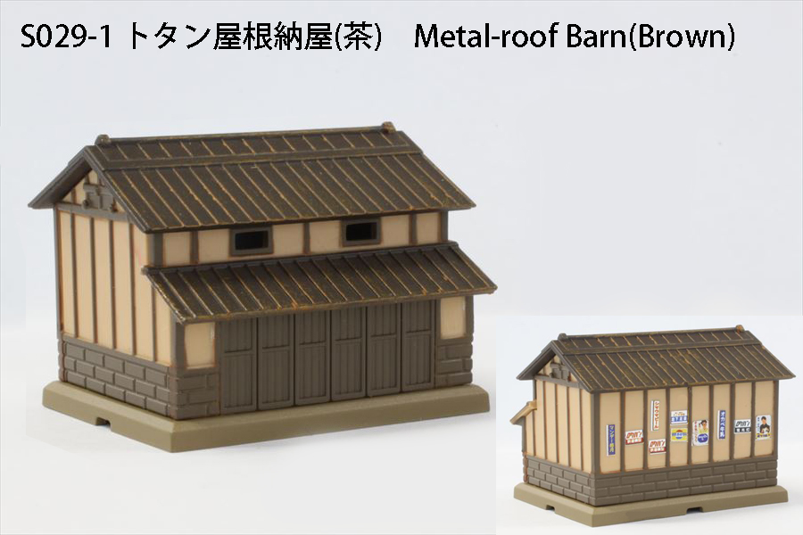 S029-1 トタン屋根納屋 茶