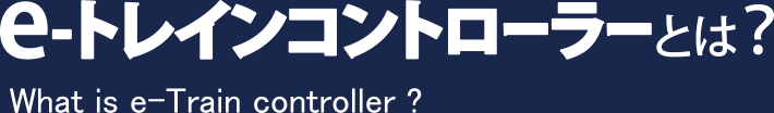 e-トレインコントローラーとは?